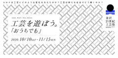 コロナは工芸にどう変化を与えたか？「金沢21世紀工芸祭　～工芸を遊ぼう～」10月10日(土)～11月15日(日)開催