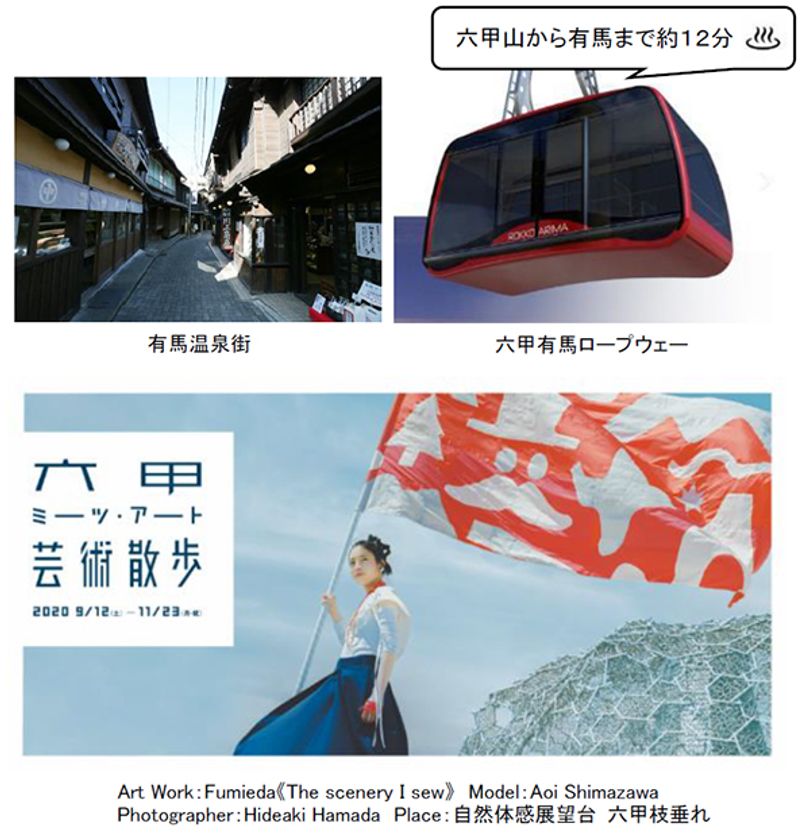 この秋、有馬温泉でもアートと出会える！
「六甲ミーツ・アート 芸術散歩2020」