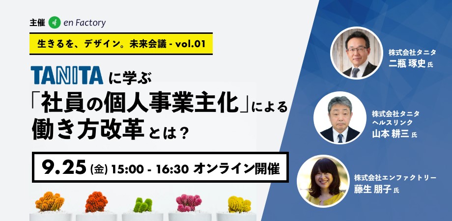 エンファクトリー主催、「生きるを、デザイン。未来会議」を9月25日(金)開催