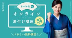 きものの着付けがオンラインで学べる「オンライン着付け講座」9月よりスタート！「通いたい着付け教室No.1」(※)の日本和装から誕生