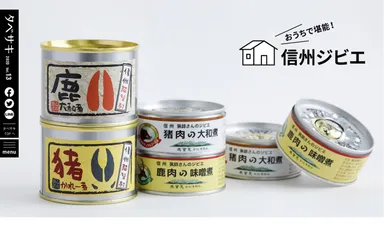 「タベサキ」2020年9月号　信州ジビエ旅3