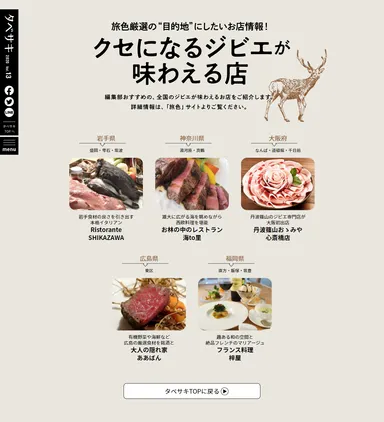 「タベサキ」2020年9月号　旅色厳選の“目的地”にしたいお店情報