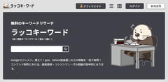 ラッコキーワード