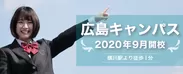 2020年9月1日に「広島キャンパス」を開校