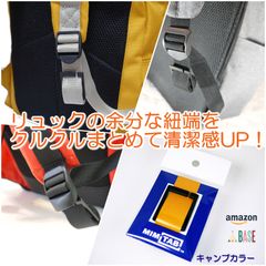 使って気づくスッキリ感！リュックの余分な紐端をまとめる紐留具「MIMITAB」がバラ売り(2個セット)での販売を開始！