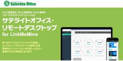 サテライトオフィス、低価格のリモートデスクトップソリューション「LinkMeMine(リンクミマイン)」を販売開始サテライトオフィス・リモートデスクトップ for LinkMeMine