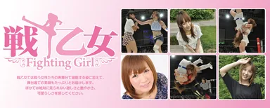戦乙女～Fighting Girl　(C)ライトハウス