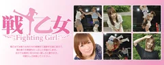 戦乙女～Fighting Girl　(C)ライトハウス