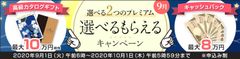 選べるもらえるキャンペーン