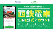 全国初、西鉄電車LINE公式アカウントにきっぷの検索-支払い-特典スポットのナビ機能を実装　9月1日から提供開始