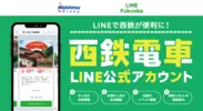 LINEで西鉄が便利に！