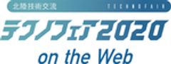 技術交流テクノフェア実行委員会　(事務局：福井商工会議所　まちづくり・産業振興課）のロゴ