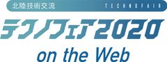 技術交流テクノフェア実行委員会　(事務局：福井商工会議所　まちづくり・産業振興課）