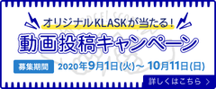 オリジナルKLASKが当たる！動画投稿キャンペーン