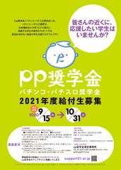 返済を求めない学生支援プログラム『pp奨学金(パチンコ・パチスロ奨学金)』が9月15日に、2021年度給付希望者の受付を開始