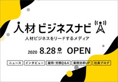 新Webサイト『人材ビジネスナビ』OPEN！人材ビジネス業界向けに有益な情報を発信！