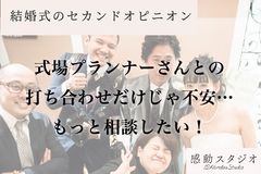 結婚式・披露宴のお悩みを無償でヒアリング、演出プラン等をご提案する結婚式の“セカンドオピニオン”サービスがスタート！