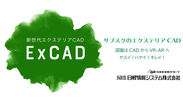 サブスクの新世代エクステリアCAD【ExCAD】