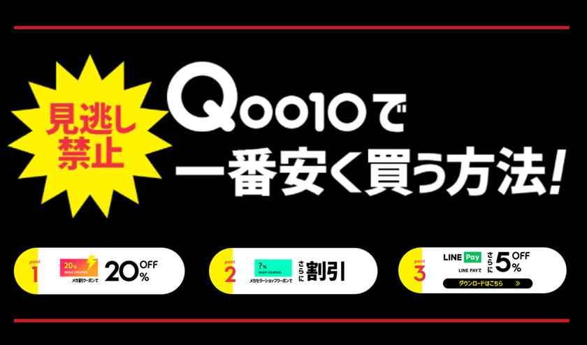 年にたった4回のbigセールqoo10 秋 メガ割 を年9月1日 火 9月10 木 に開催 Ebay Japan合同会社のプレスリリース 年にたった4回のbigセールqoo10 秋 メガ割 を年9月1日 火 9月10 木 に開催 Ebay Japan合同会社のプレスリリース