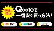 Qoo10で一番安く買う方法！