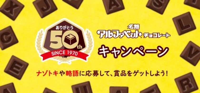 アルファベットチョコレート50周年記念。
松丸亮吾監修、“アルファベット謎解き”を公開！
アルファベットチョコレート50kgが当たるキャンペーン