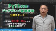 プログラミング言語Pythonの基礎が学べるオンライン学習教材「Pythonプログラミング基礎講座」を9月20日より「動学.tv」にて公開