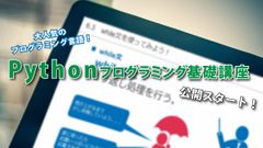 誰でも分かる Pythonプログラミング基礎講座2