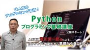 誰でも分かる Pythonプログラミング基礎講座3