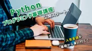 誰でも分かる Pythonプログラミング基礎講座5