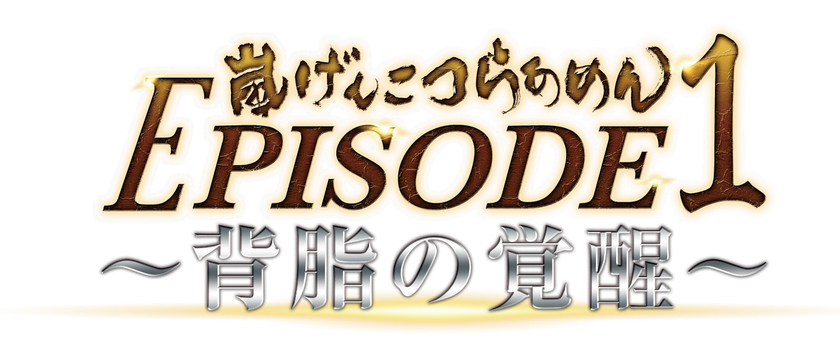 僕たちが一番好きな背脂ラーメン そのはじまりの一杯 嵐げんこつらあめん Episode1 背脂の覚醒 インディー