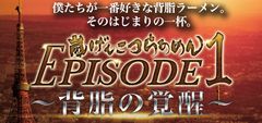 僕たちが一番好きな背脂ラーメン。そのはじまりの一杯。『嵐げんこつらあめん EPISODE1～背脂の覚醒～』