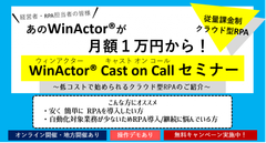 クラウド型RPA「WinActor(R) Cast on Callセミナー」開催　多様なシーンでの低コスト導入・運用が可能に！