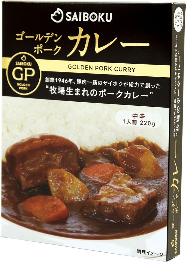 サイボク ゴールデンポークカレー 新発売 レトルトパウチ食品 創業1946年 豚一筋のサイボクが総力で創った 牧場生まれのポークカレー 株式会社埼玉種畜牧場 サイボクのプレスリリース