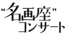 ミリオンコンサート協会のロゴ