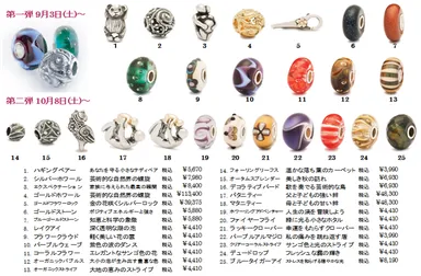 トロールビーズ秋の新作一覧