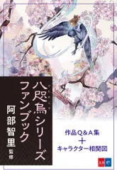 『八咫烏シリーズファンブック』書影