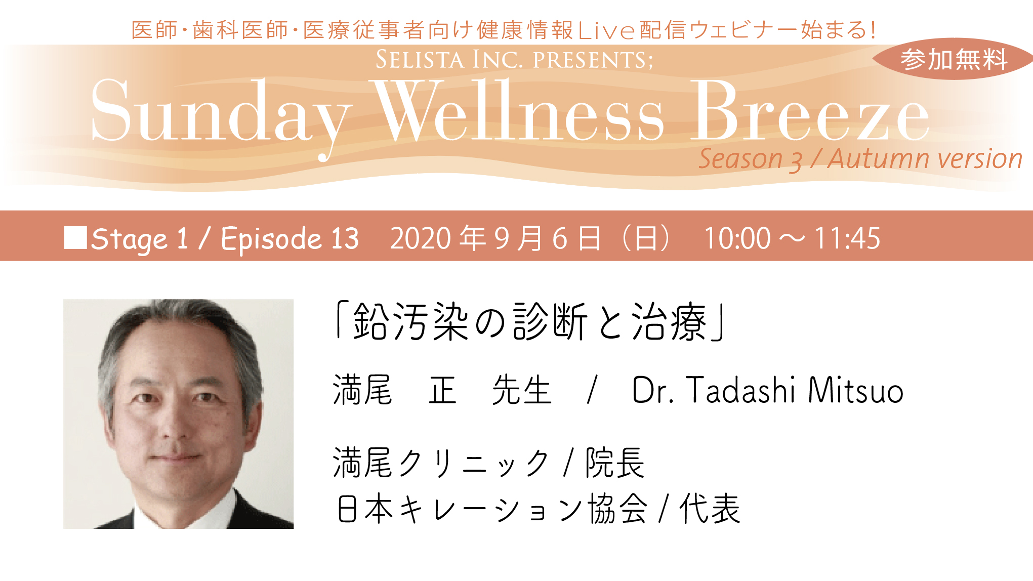 抗加齢 予防医療のプロ向け 無料live配信zoomウェビナー開催 9月6日 日 朝10時 鉛汚染の診断と治療 満尾 正先生 満尾クリニック 院長 日本キレーション協会 代表 セリスタ株式会社のプレスリリース