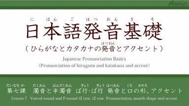 オンライン日本語発音基礎6