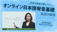 オンライン日本語発音基礎4