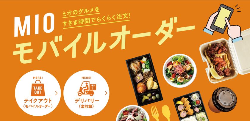 天王寺ミオ モバイルオーダーサービス導入 年9月1日 火 よりスマホで事前注文 手軽に商品の受け取りが可能に Jr西日本sc開発株式会社のプレスリリース 天王寺ミオ モバイルオーダーサービス導入 年9月1日 火 よりスマホで事前注文 手軽に商品の受け取りが可能に Jr西日本sc開発株式会社のプレスリリース