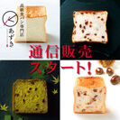 高級食パン専門店『あずき』　新ラインナップで通信販売スタート！