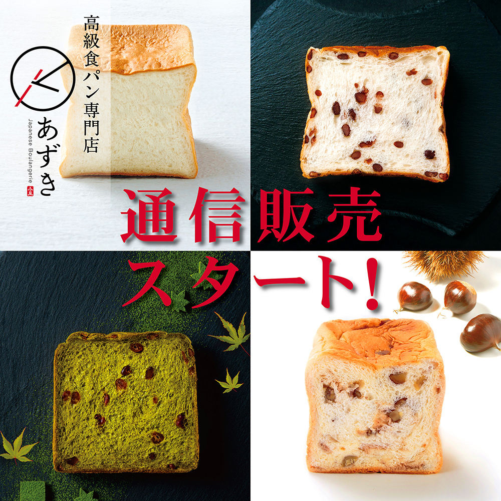 高級食パン専門店『あずき』 新ラインナップで通信販売スタート