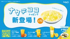 《CoCo都可人気のトッピング》パイナップル風味のナタデココがついに仲間入り！9/3(木)より、国内全店舗で発売スタート！