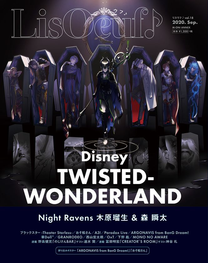 最新号「LisOeuf♪vol.18」本日発売！
表紙・巻頭特集は『ディズニー ツイステッドワンダーランド』！