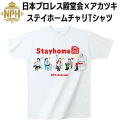 日本プロレス殿堂会　ステイホームチャリTシャツ販売開始のお知らせ