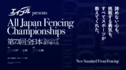 第73回全日本フェンシング選手権大会