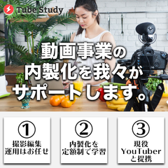 YouTube内製化(4)