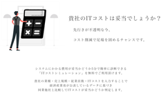 ITにかかるコストを診断できる無料Webサービスをリリース　～新型コロナの影響を受ける企業のコスト見直しを支援～