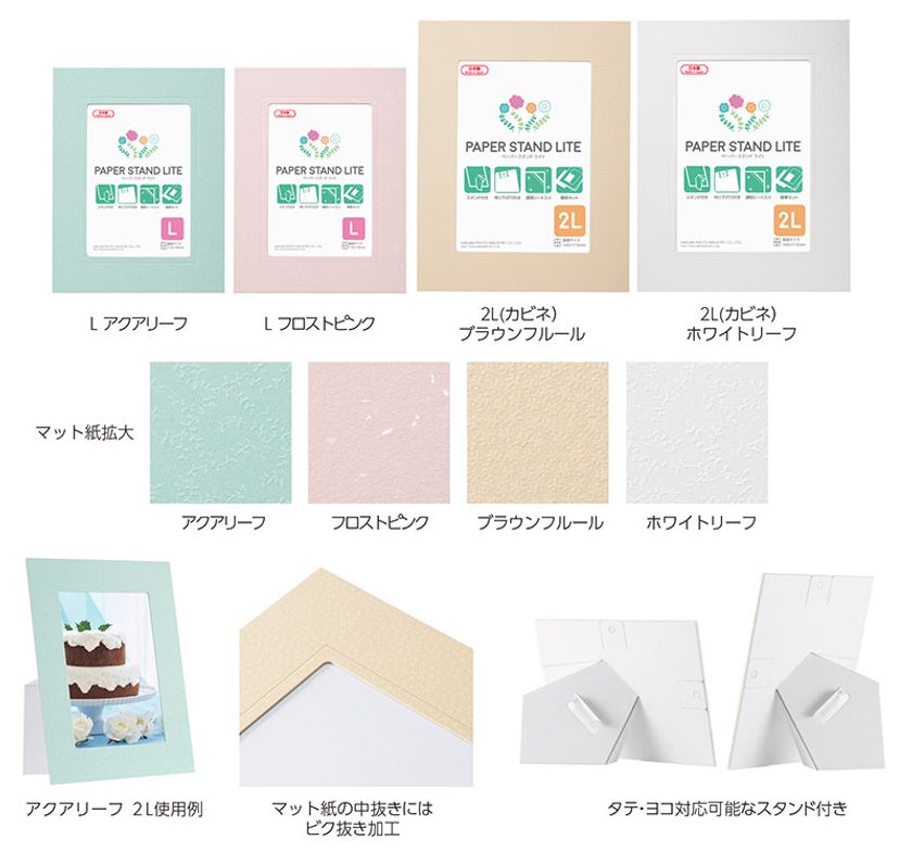 人気の紙製フォトフレームにやわらかな色合いと柄をあしらった
薄型タイプの「ペーパースタンド ライト」8製品が新発売！