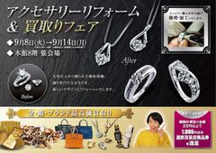 期間限定！アクセサリーリフォーム＆買取りフェア　遠鉄百貨店で9月8日(火)～9月14日(月)まで開催